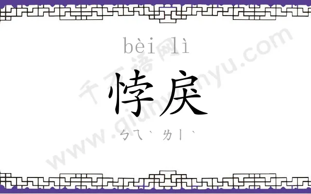 悖戾