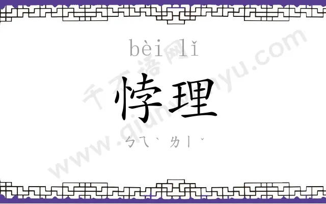 悖理