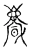 𩙒(宋·传抄·古文四声韵)