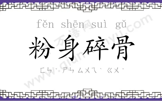 粉身碎骨