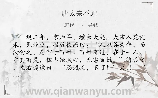 《唐太宗吞蝗》作者是唐代的吴兢.本诗词属于初中文言文;忧国忧民;故事类诗词.诗词全文约共117字.