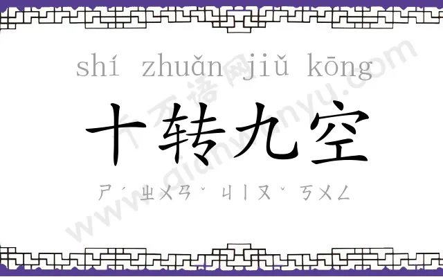 十转九空