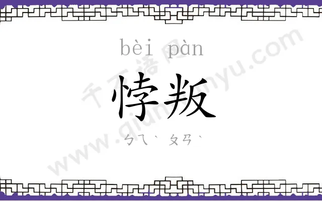 悖叛
