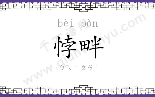 悖畔