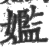 㜮(宋·印刷字体·广韵)