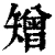 矰(清·印刷字体·康熙字典)