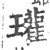 瓘(宋·印刷字体·广韵)