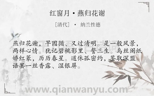 《红窗月·燕归花谢》作者是清代的纳兰性德.本诗词属于写景;追忆类诗词.诗词全文约共71字.