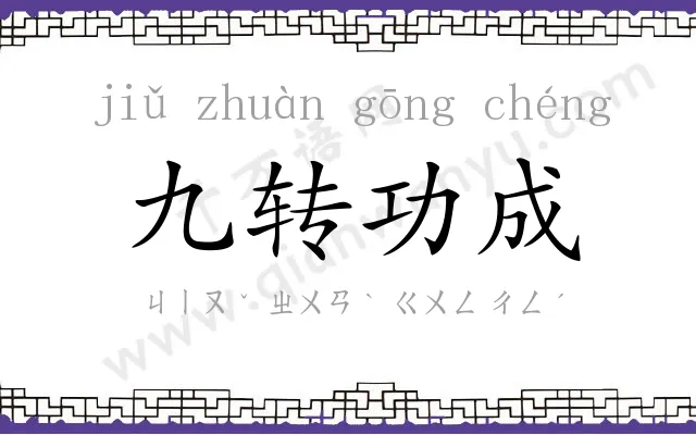九转功成
