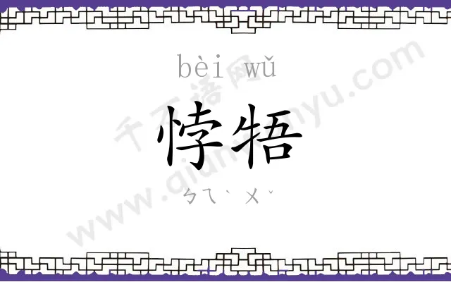 悖牾