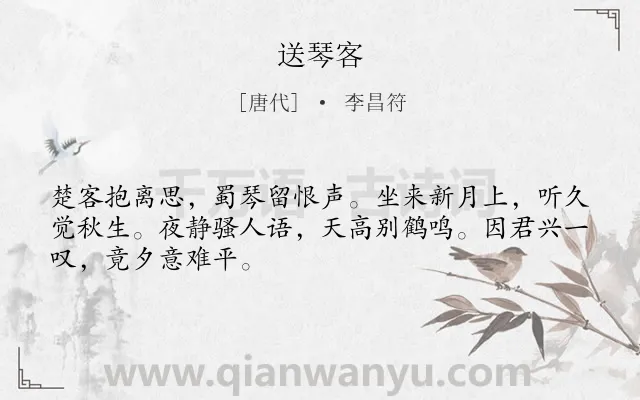 《送琴客》作者是唐代的李昌符.诗词全文约共48字.