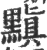 黰(宋·印刷字体·广韵)