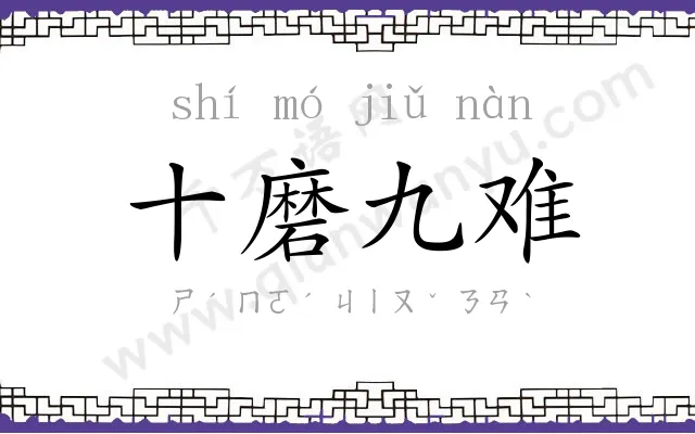 十磨九难