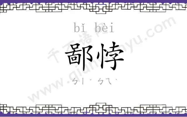 鄙悖
