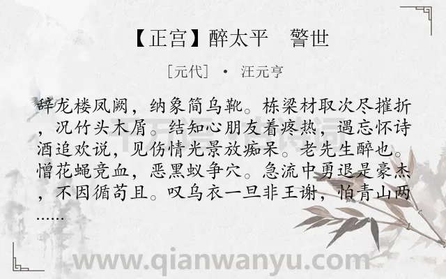 《【正宫】醉太平　警世》作者是元代的汪元亨.本诗词属于历史类诗词.诗词全文约共1231字.