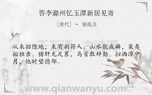《答李滁州忆玉潭新居见寄》作者是唐代的独孤及.诗词全文约共48字.
