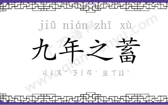 九年之蓄