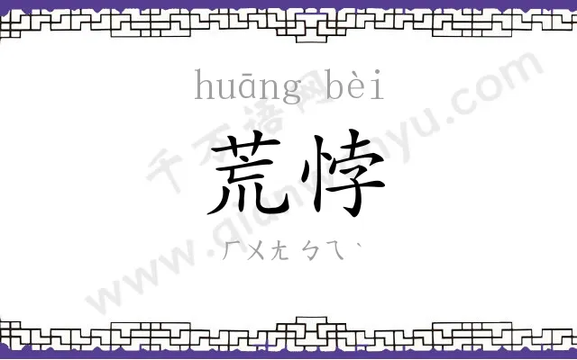 荒悖