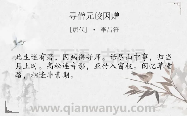 《寻僧元皎因赠》作者是唐代的李昌符.诗词全文约共48字.