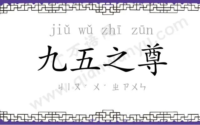 九五之尊