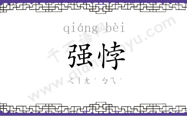 强悖