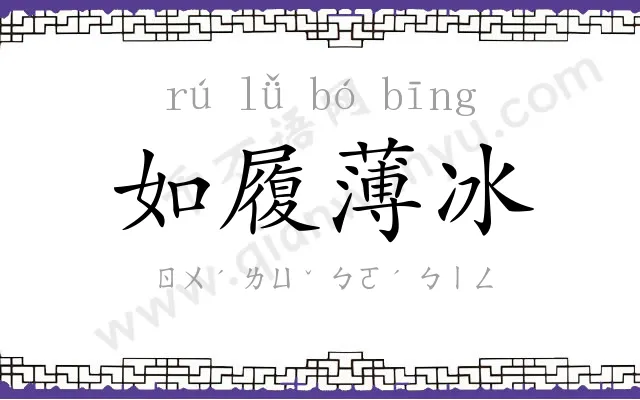 如履薄冰