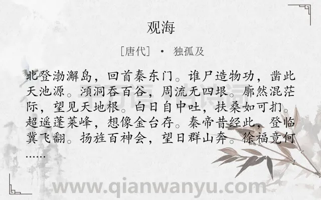 《观海》作者是唐代的独孤及.诗词全文约共120字.