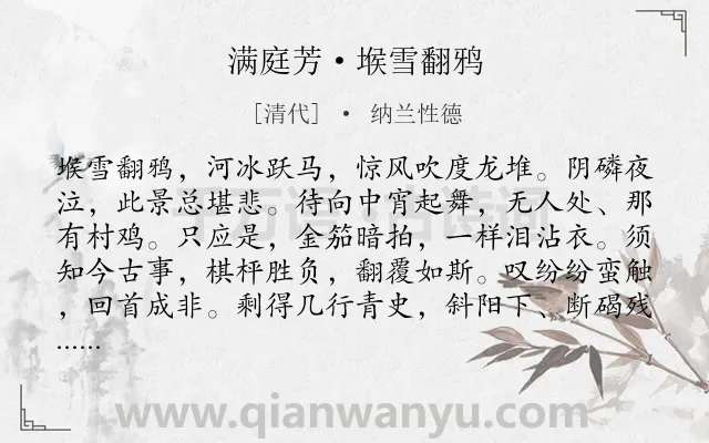 《满庭芳·堠雪翻鸦》作者是清代的纳兰性德.本诗词属于写景;议论;抒情;哀怨类诗词.诗词全文约共117字.
