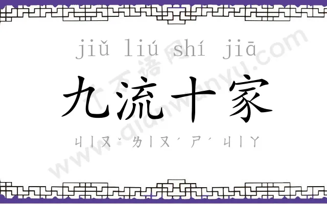 九流十家