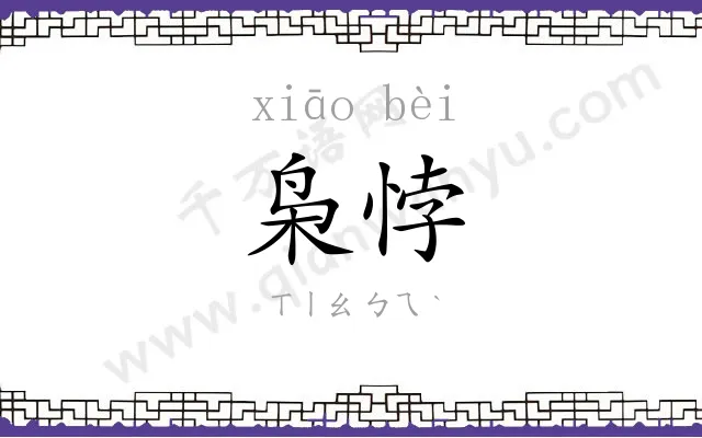 枭悖