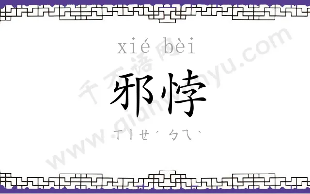 邪悖
