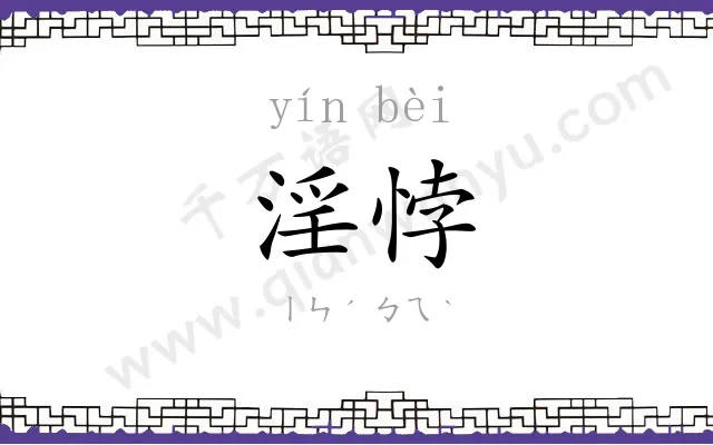 淫悖