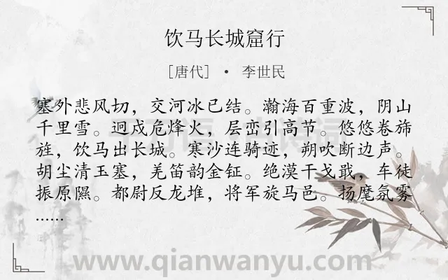 《饮马长城窟行》作者是唐代的李世民.本诗词属于五年级;冬天;边塞;爱国;战争;生活类诗词.诗词全文约共120字.