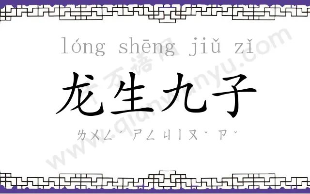 龙生九子