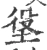 垼(宋·印刷字体·广韵)