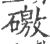 礉(宋·印刷字体·广韵)
