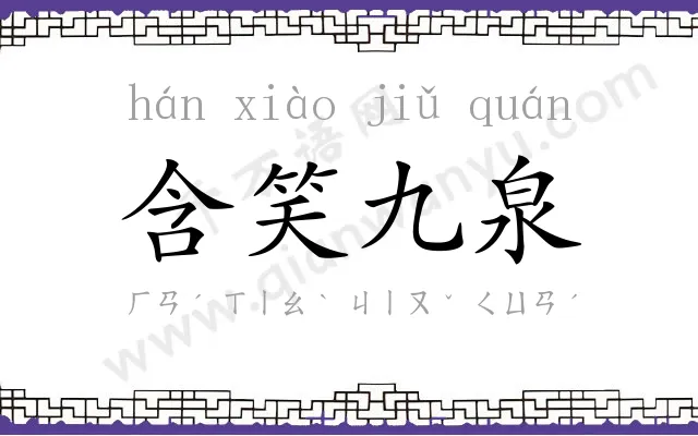 含笑九泉