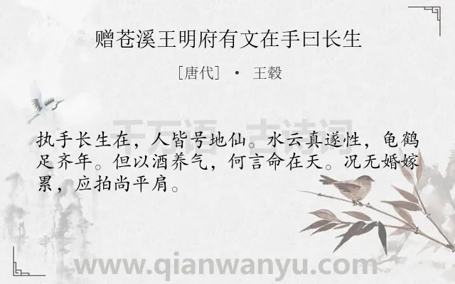《赠苍溪王明府有文在手曰长生》作者是唐代的王毂.诗词全文约共48字.