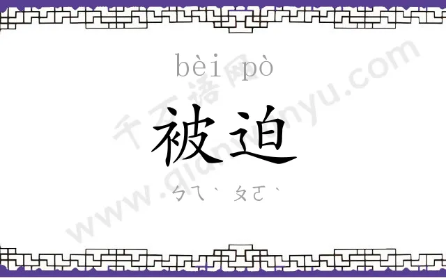 被迫