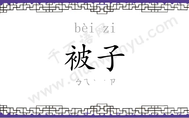 被子