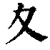 夊(清·印刷字体·康熙字典)