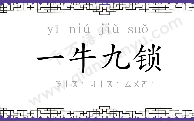 一牛九锁