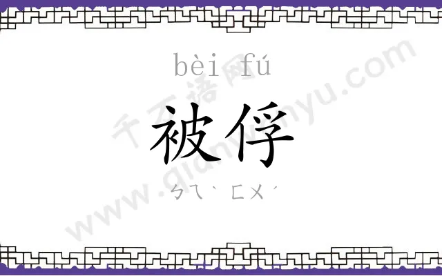 被俘