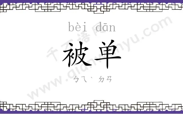 被单