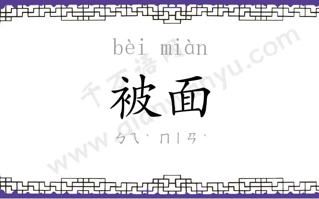 被面