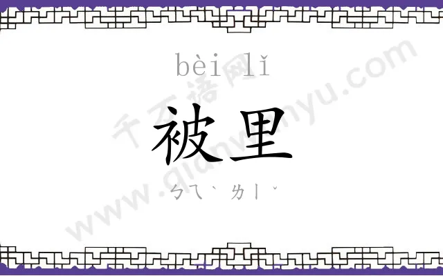 被里