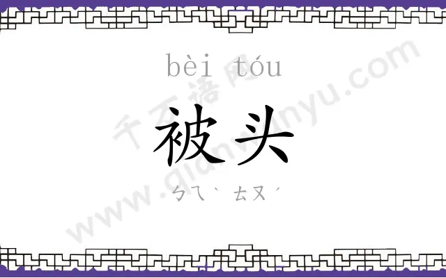 被头