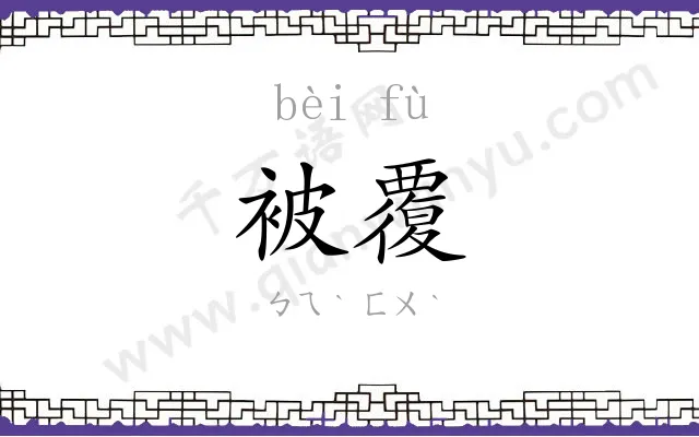 被覆