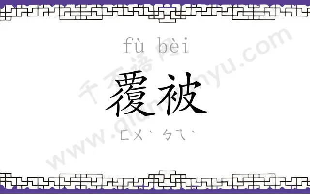 覆被