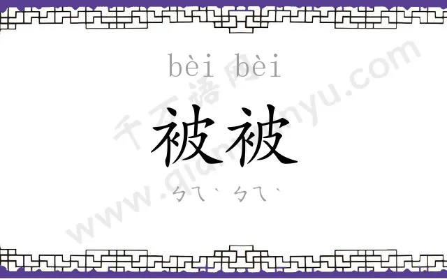 被被